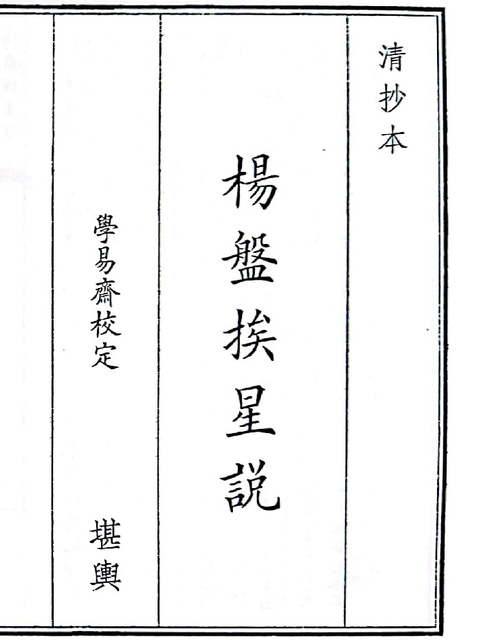 《杨盘挨星说》（50页）