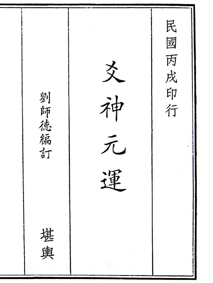 《爻神元运》(20页)