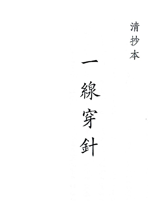 《一线穿针》（47页）