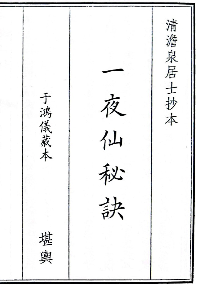 《一夜仙秘诀》（18页）