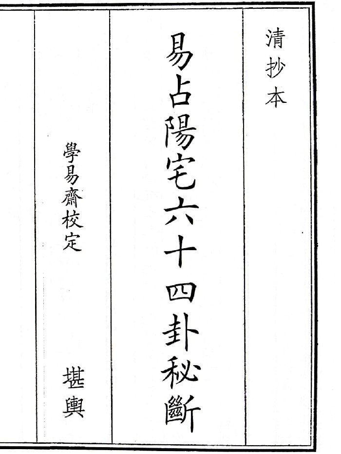 《易占阳宅六十四卦秘断》(65页)