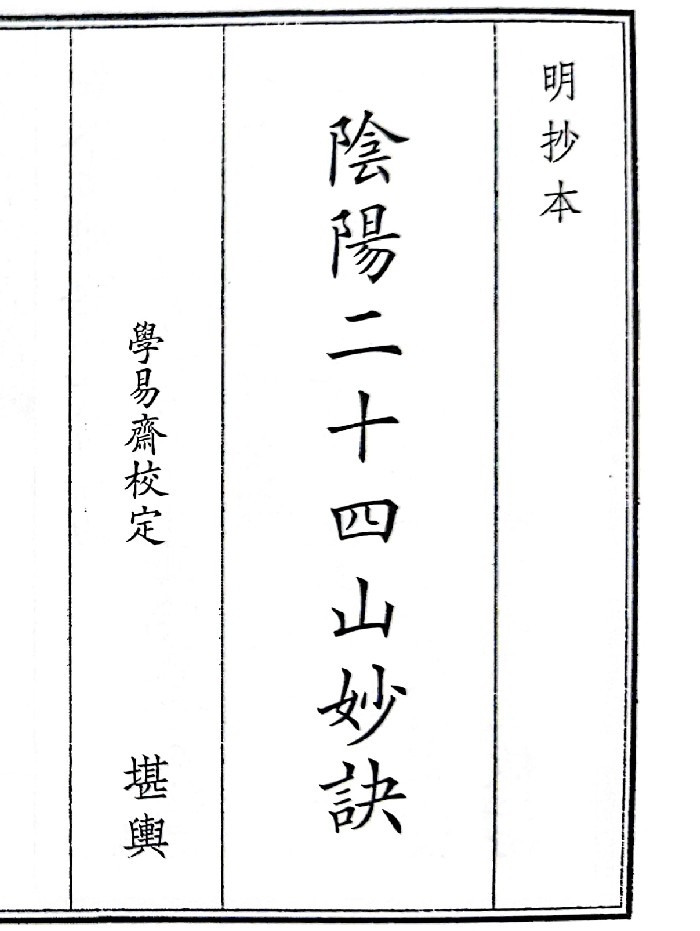 《阴阳二十四山妙诀》(60页)