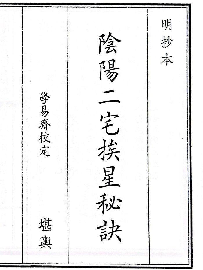 《阴阳二宅挨星秘诀》（38页）