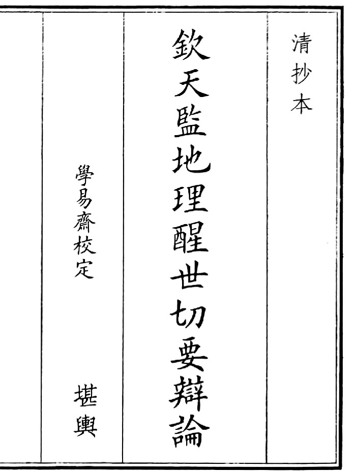 《钦天监地理醒世切要辩论》(44页)