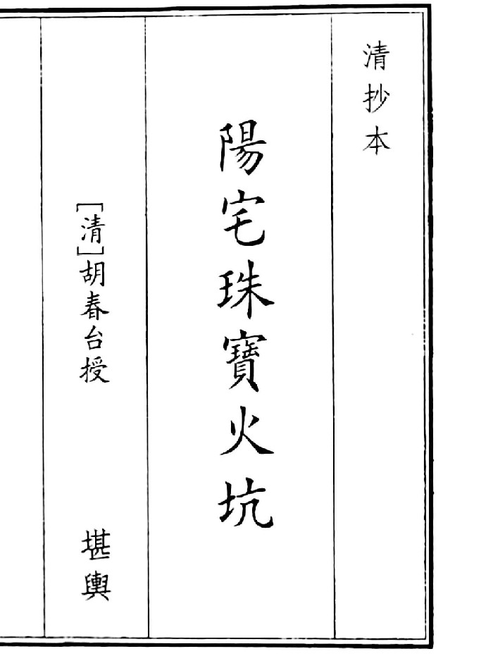 《阳宅珠宝火坑》B5版面(52页)