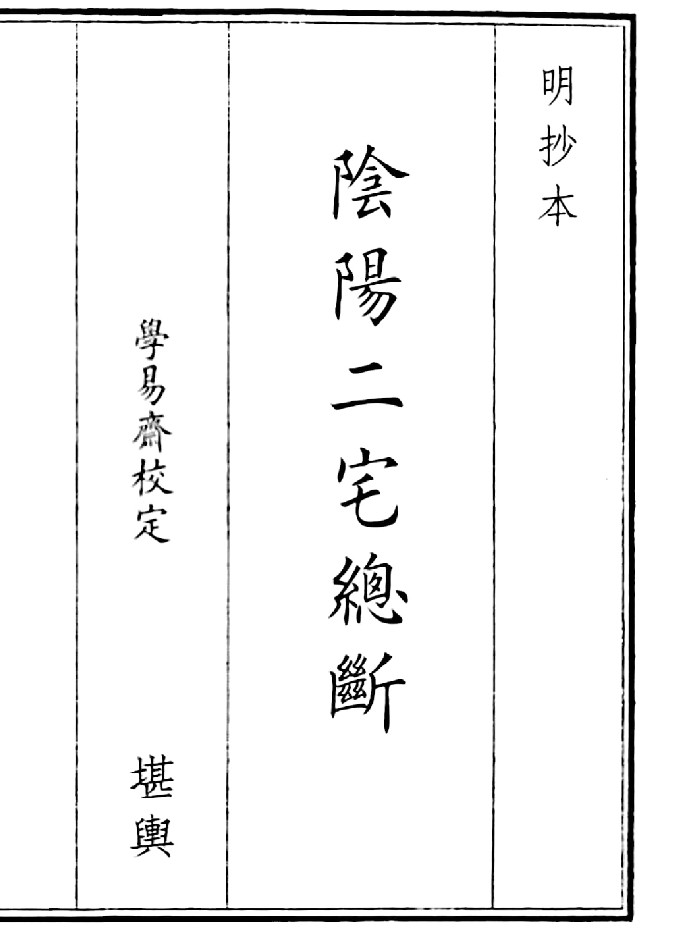 《阴阳二宅总断》(84页)