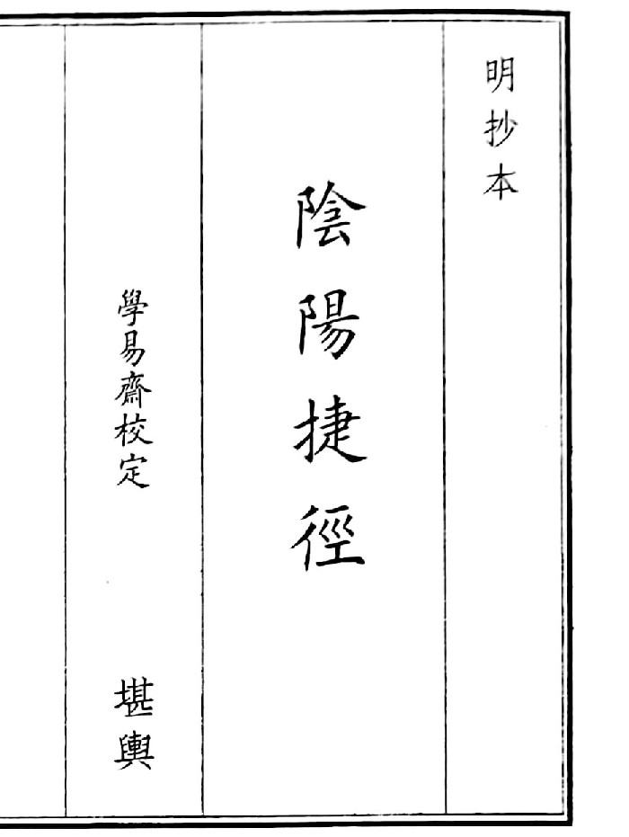 《阴阳捷径》B5版面(46页)