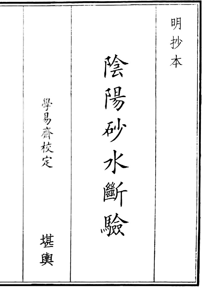 《阴阳砂水断验》（29页）