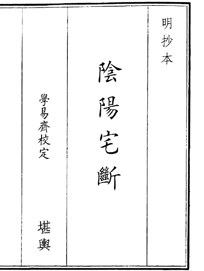 《阴阳宅断》(122页)