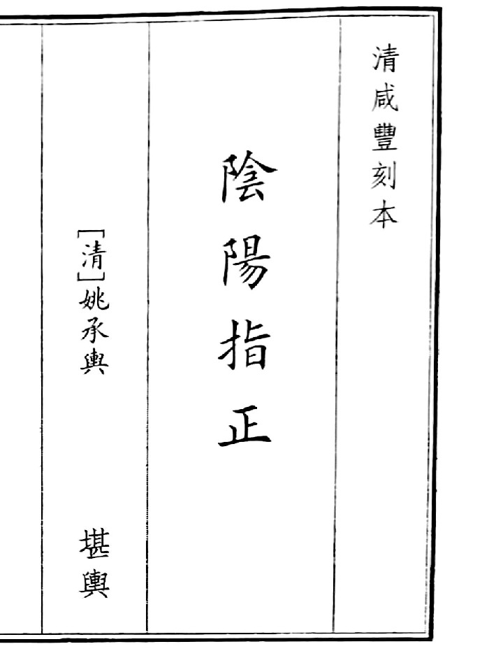 《阴阳指正》B5版面（61页）