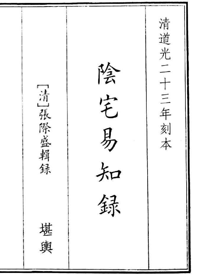 《阴宅易知录》B5版面(44页)