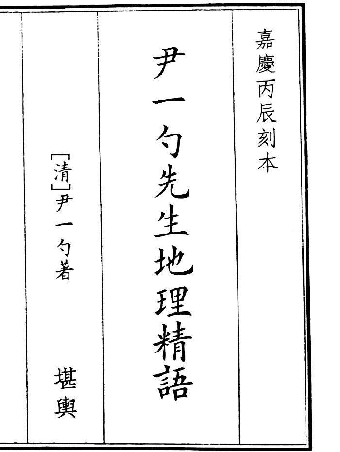 《尹一勺先生地理精语》(81页)