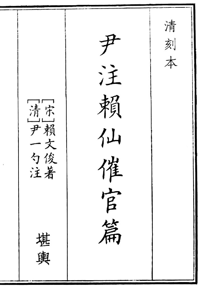 《尹注赖仙催官篇》（64页）