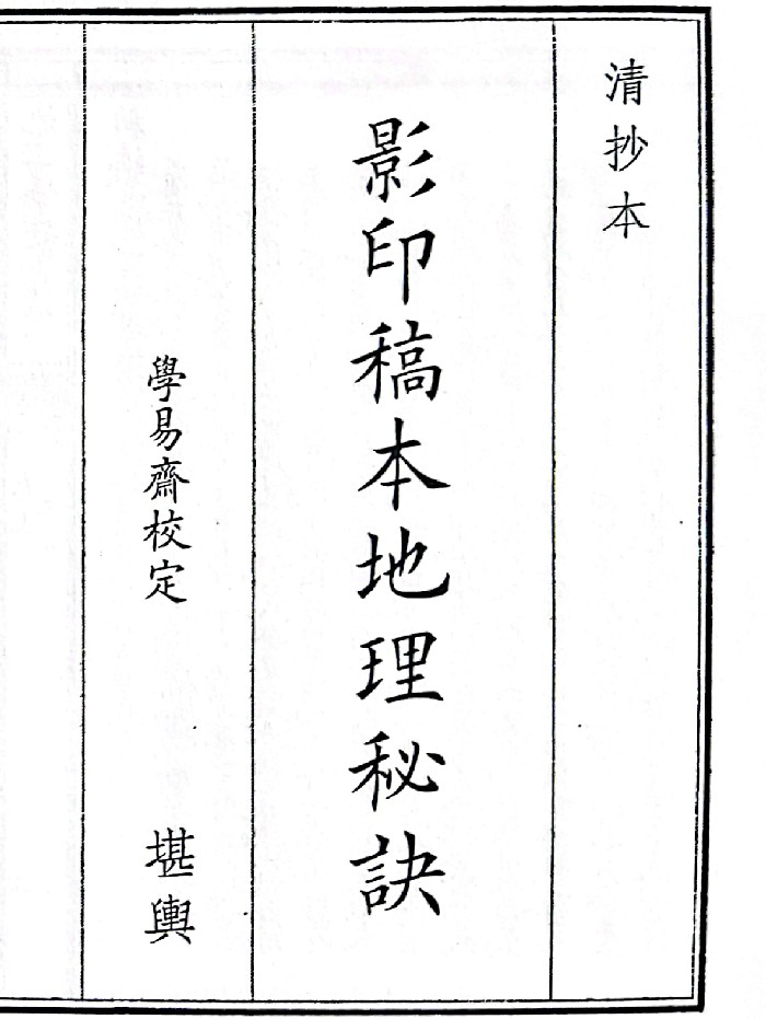 《影印稿本地理秘诀》(130页)