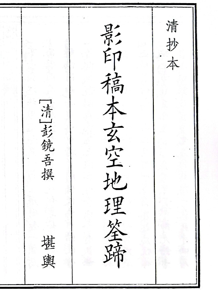 《影印稿本玄空地理筌蹄》（70页）