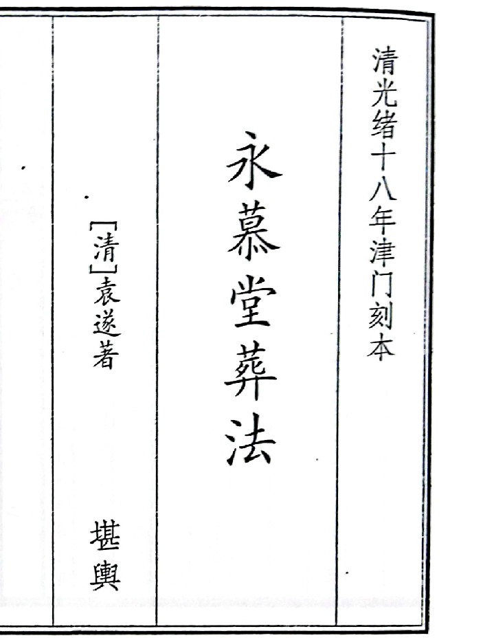 《永慕堂葬法》(30页)