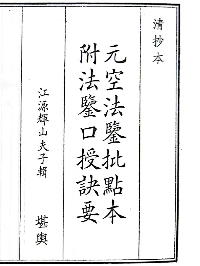 《元空法鉴批点本附法鉴口授诀要》(37页)