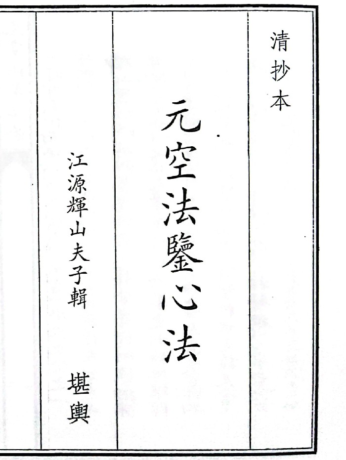 《元空法鉴心法》(64页)