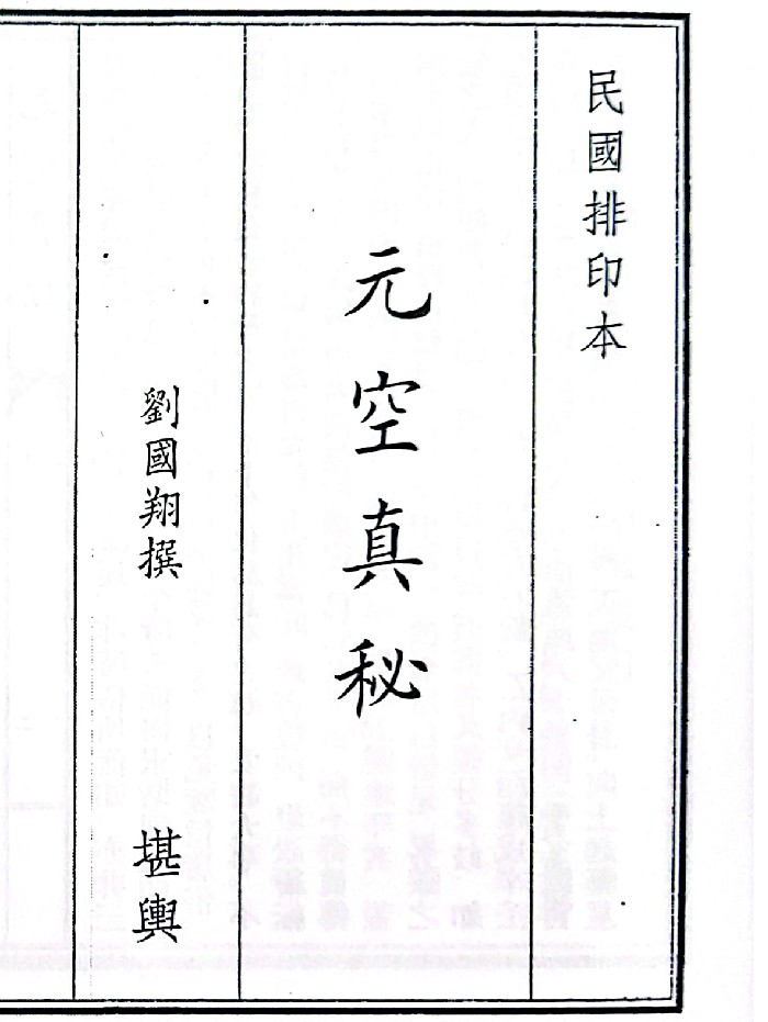 《元空真秘》（54页）