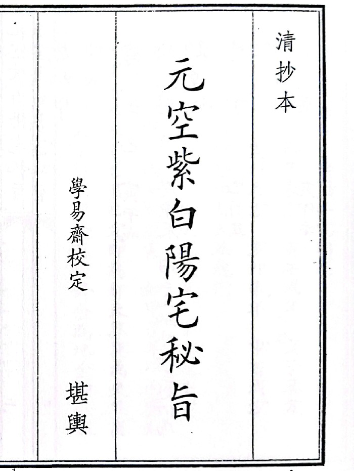 《元空紫白阳宅秘旨》（52页）