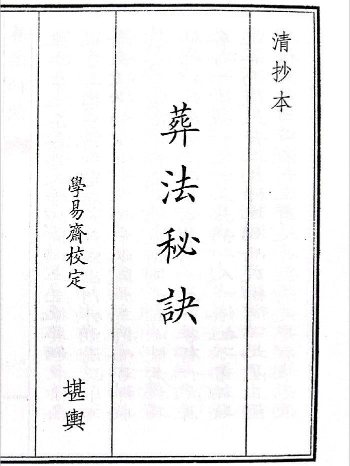 《葬法秘诀》（45页）