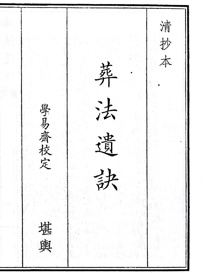 《葬法遗诀》(57页)