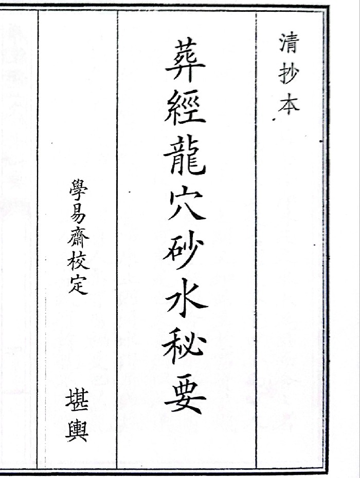 《葬经龙穴砂水秘要》(33页)