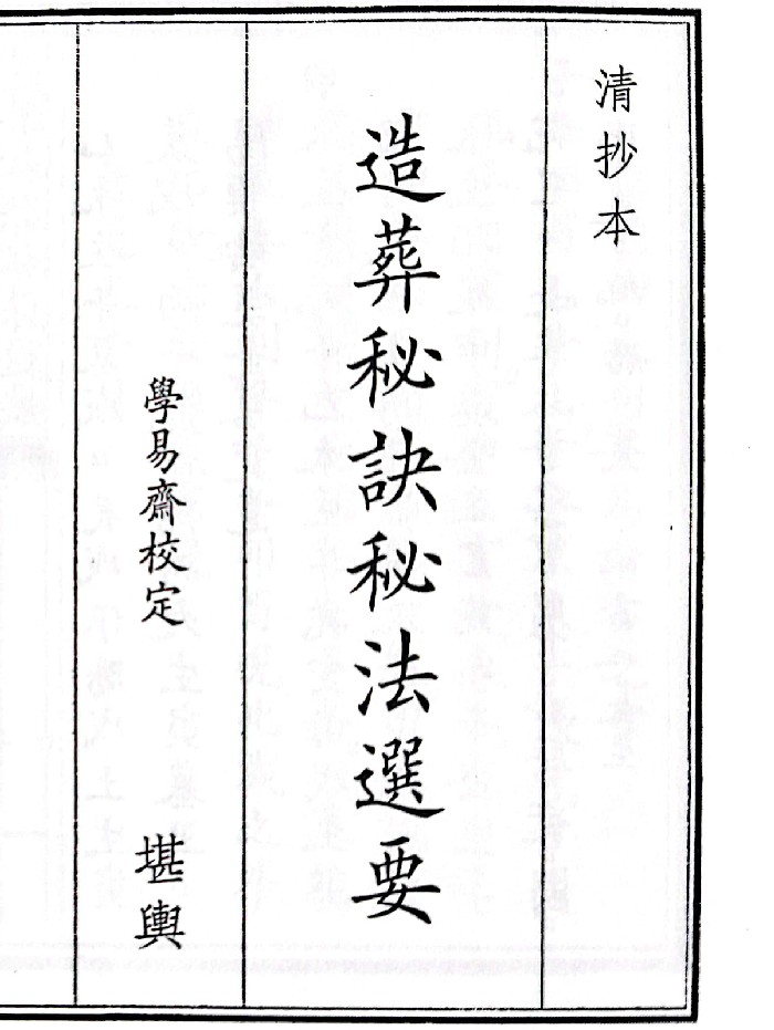 《造葬秘诀秘法选要》（54页）