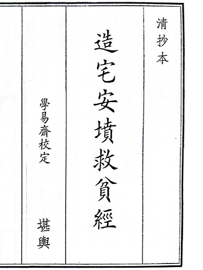 《造宅安坟救人贫经》(53页)