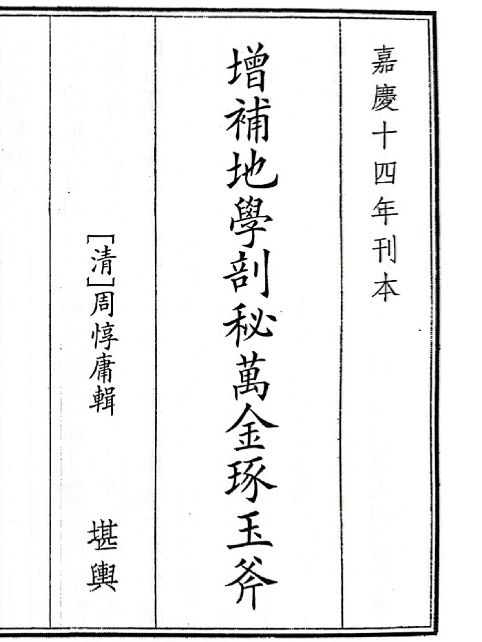 《增补地学剖秘万金琢玉斧》(339页)