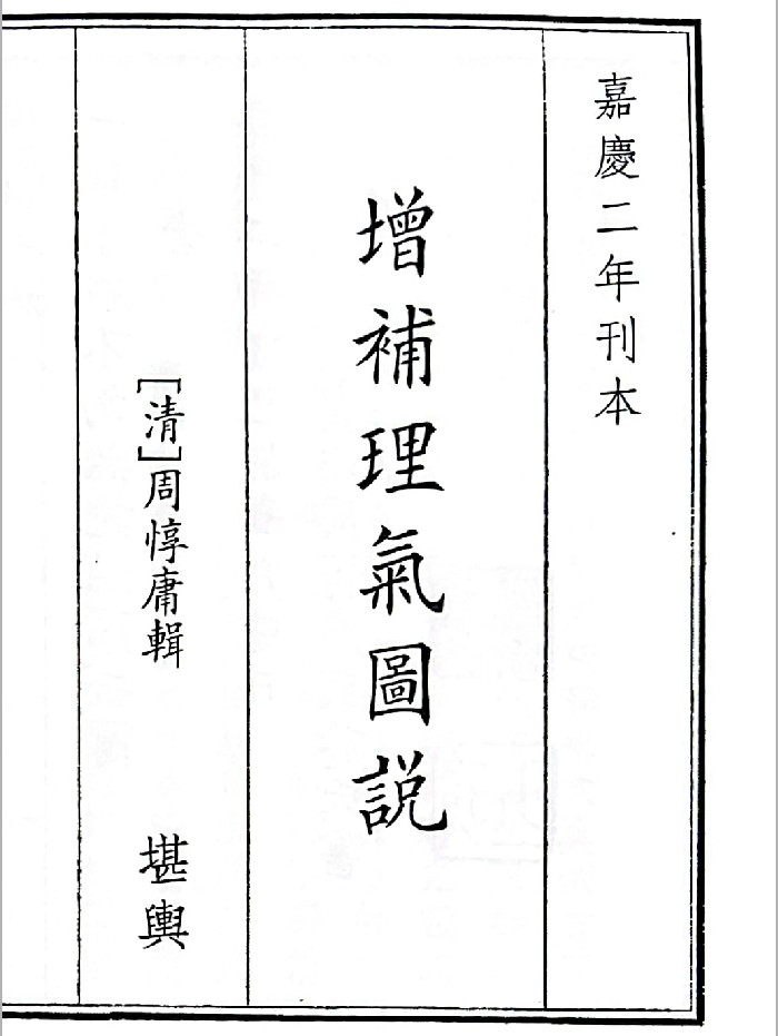 《增补理气图说》B5版面（109页）