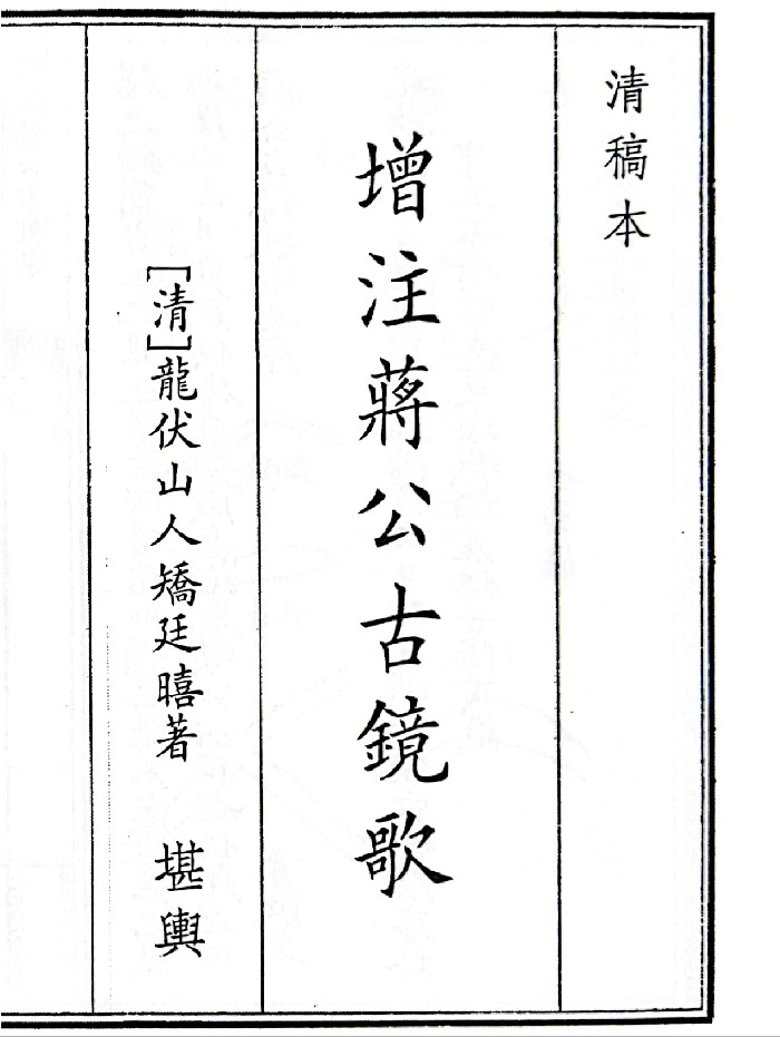 《增注蒋公古镜歌》（50页）