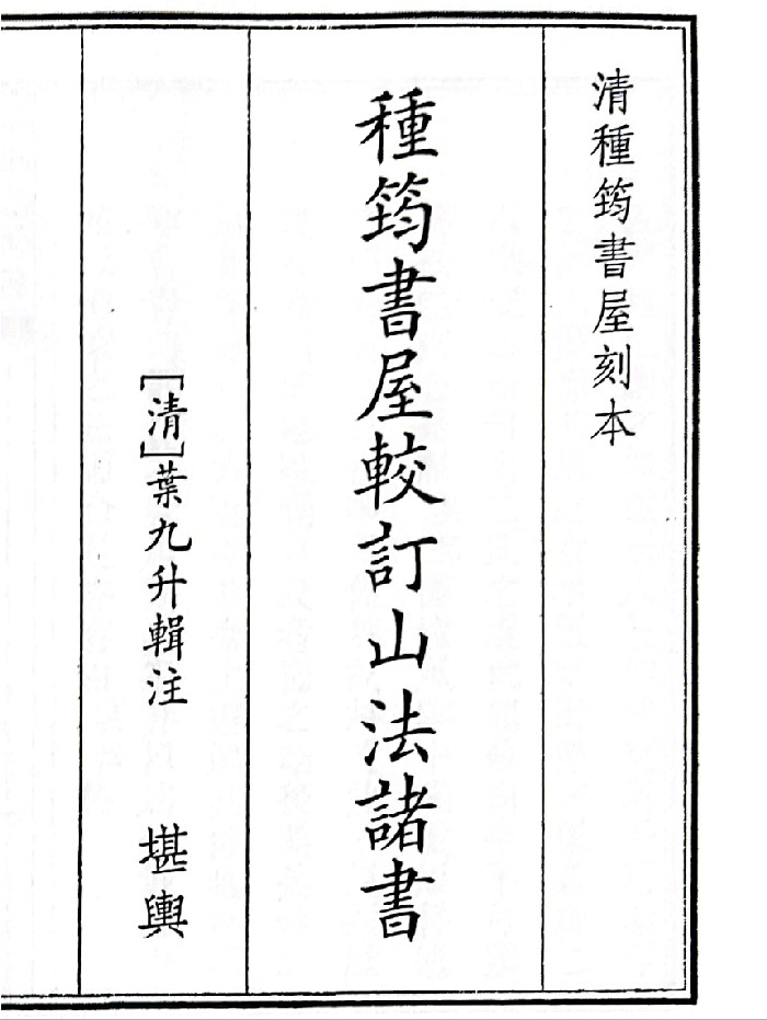 《种筠书屋较订山法诸书》B5版面（95页）