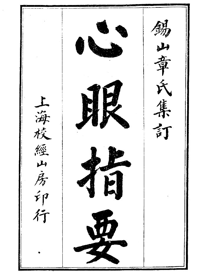 《心眼指要》(56页)