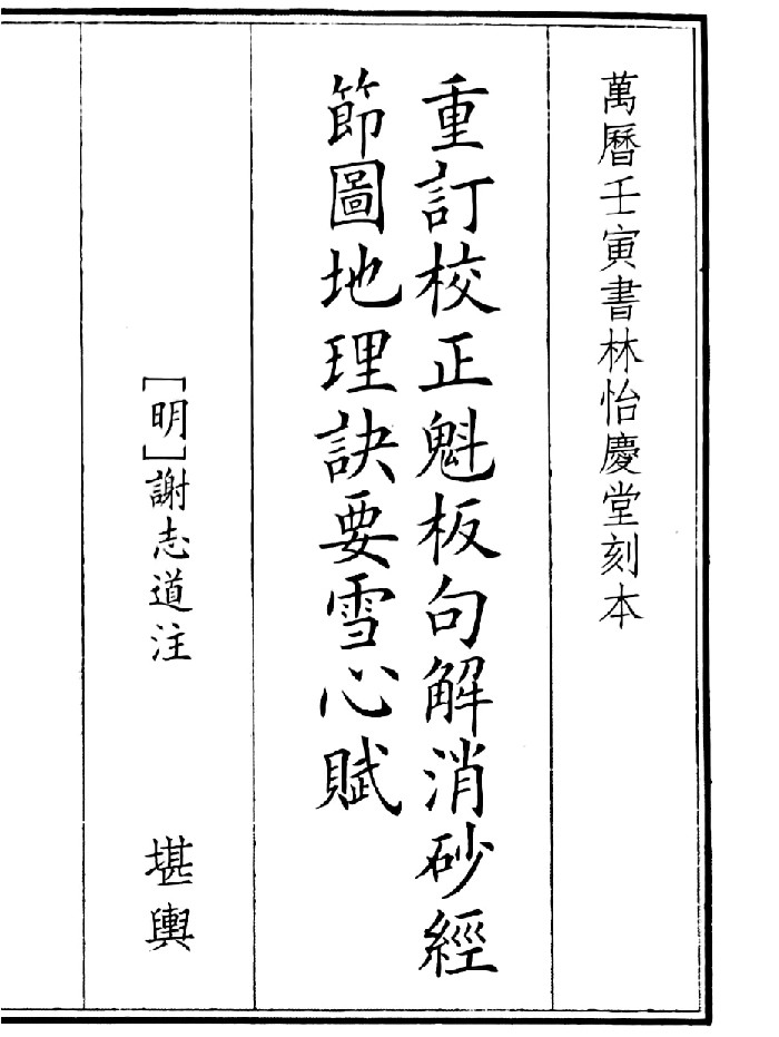 《重订校正魁板句解消砂经节图地理诀要雪心赋》(59页)