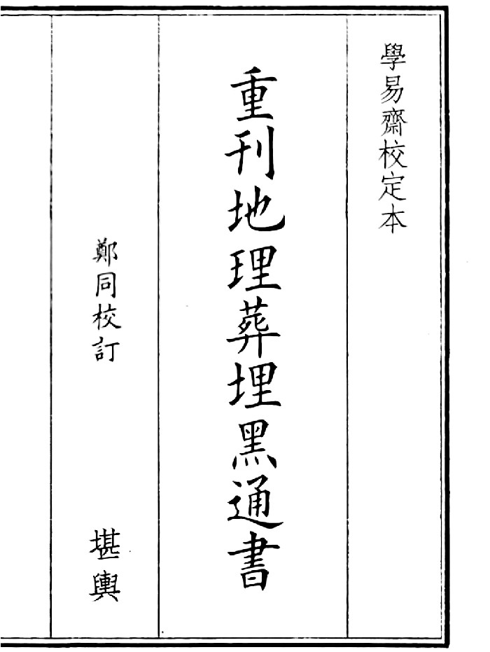 《重刊地理葬埋黑通书》（84页）
