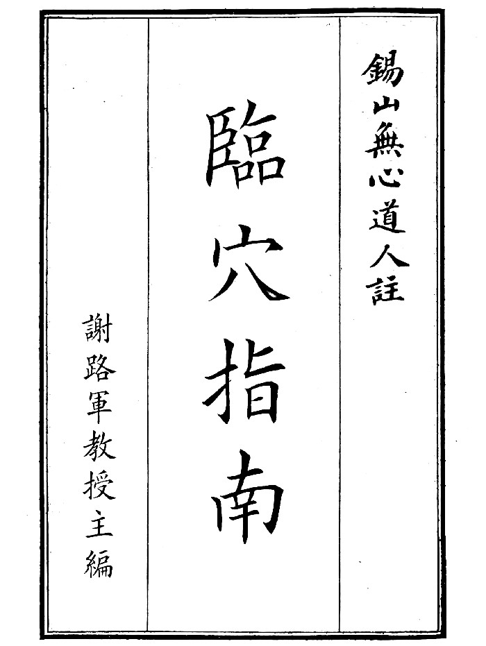 《临穴指南》（73页）