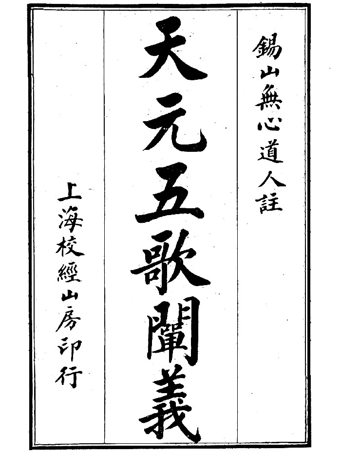 《天元五歌阐义》(35页)