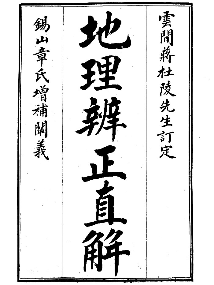 《地理辨正直解》(76页)