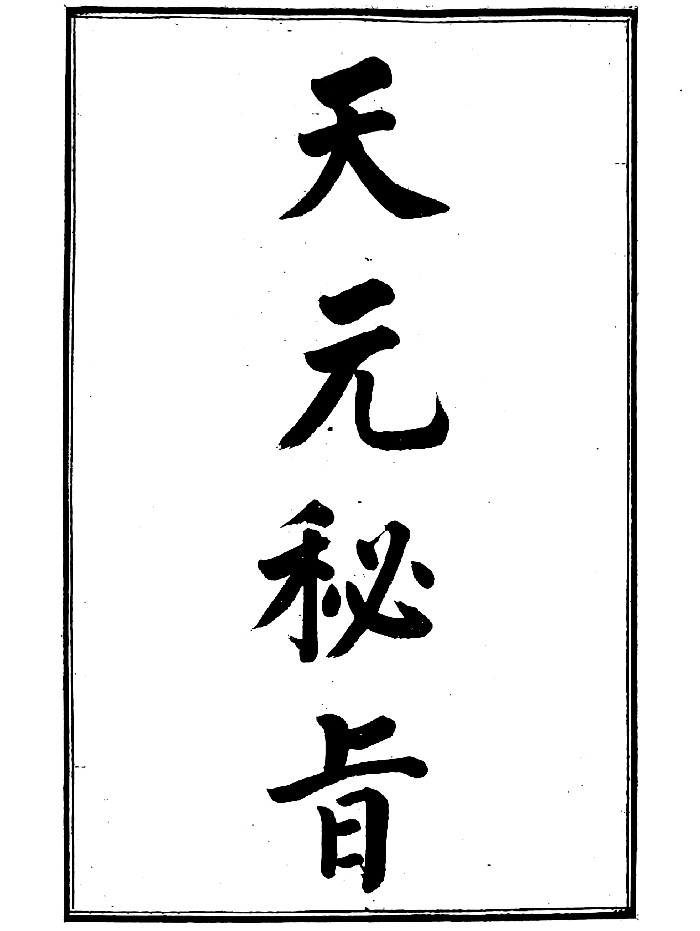 《天元秘旨(玄空秘旨)》（6页）