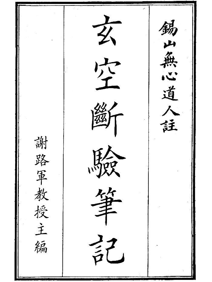 《玄空断验笔记》(173页)