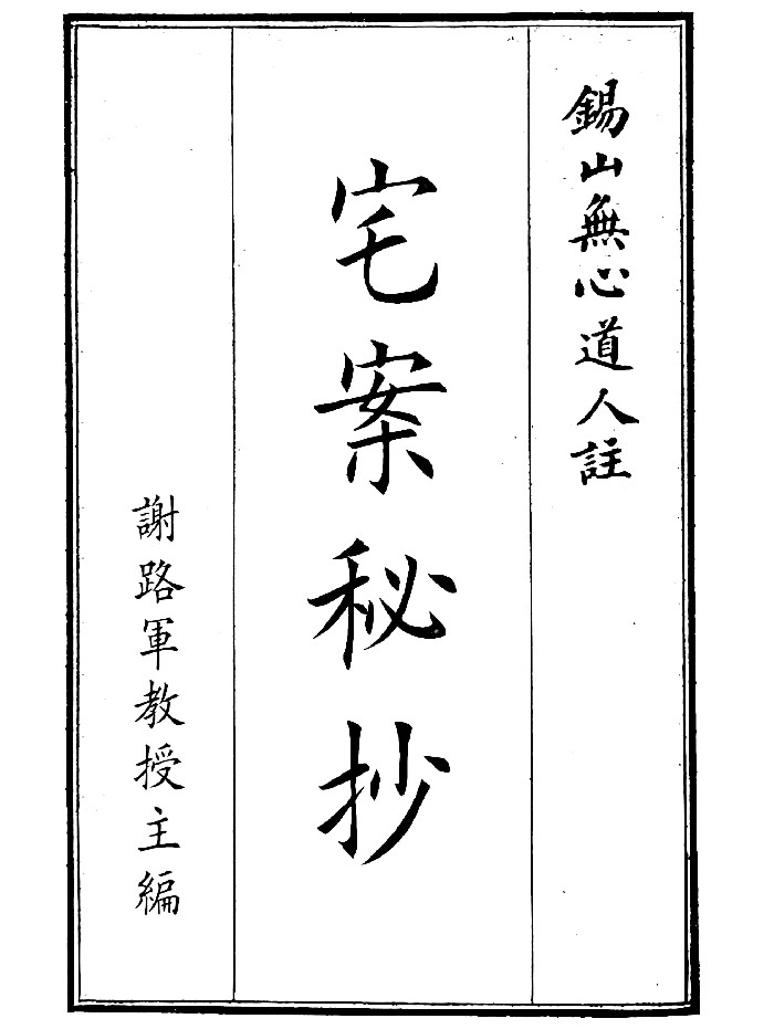 《宅案秘抄》（69页）