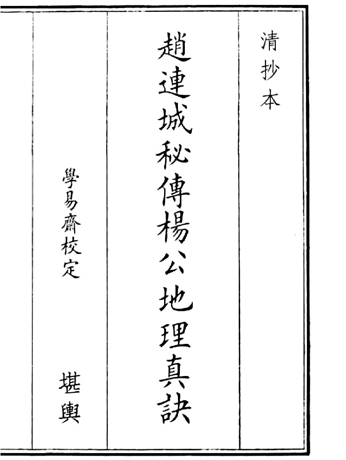 《赵连城秘传阳公地理真诀》(77页)