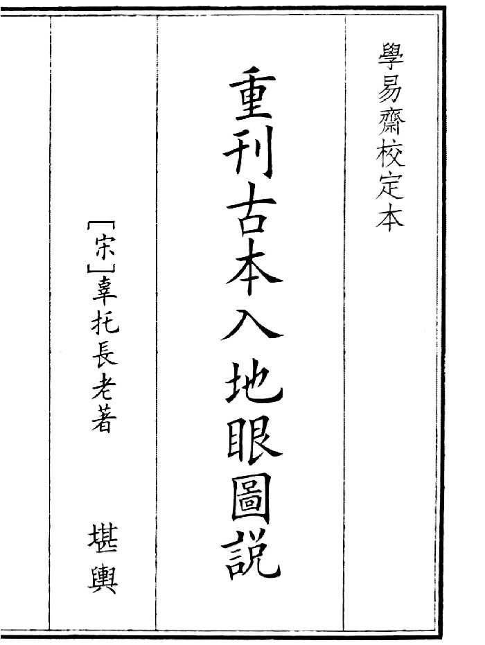 《重刊古本入地眼图说》（110页）