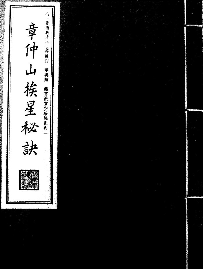 章仲山《挨星秘诀》（57页）