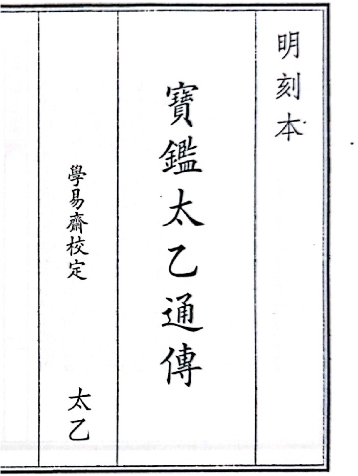 《宝鉴太乙通传》A5版面(55页)