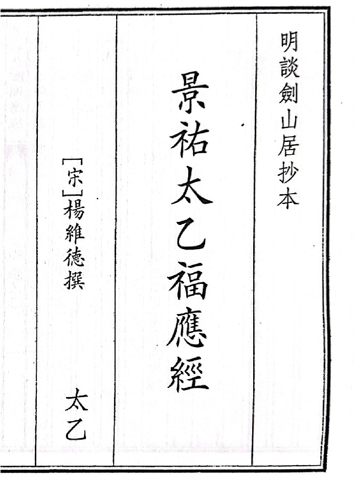 《景佑太乙福应经》A5版面(58页)