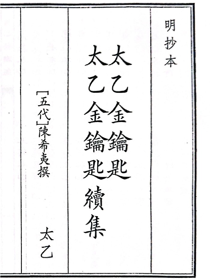《太乙金钥匙太乙金钥匙绩集》A5版面(49页)