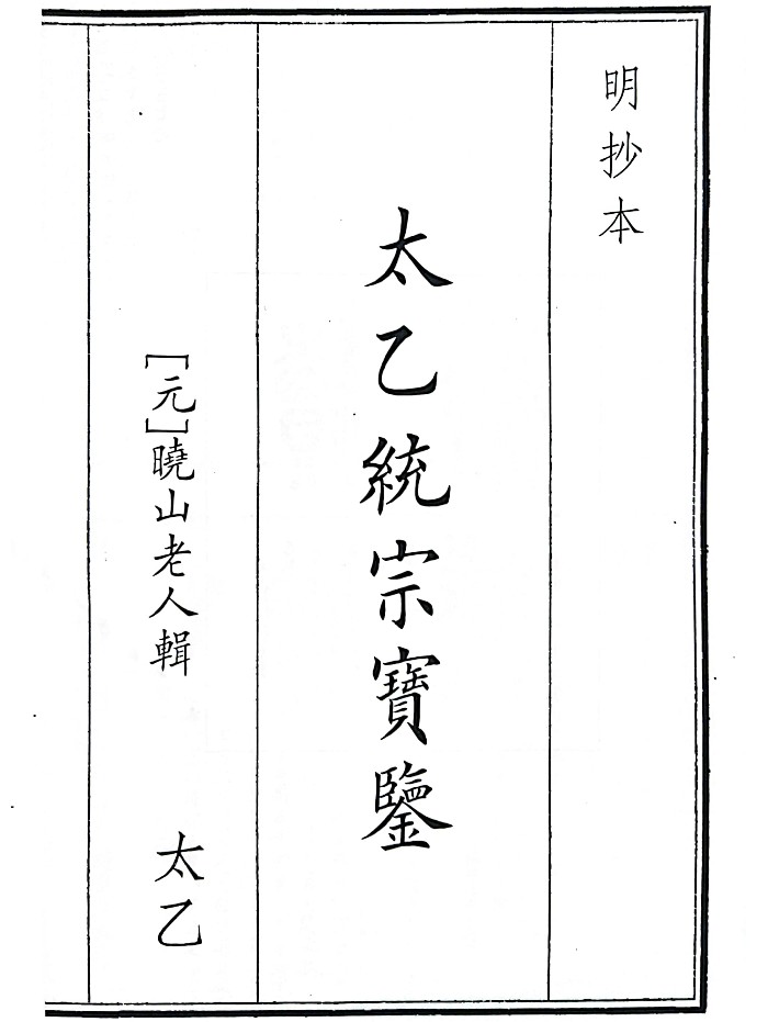 《太乙统宗宝鉴》B5版面（268页）