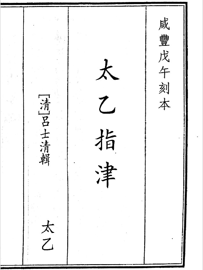 《太乙指津》A5版面（158页）